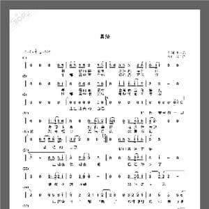 曾经_歌谱投稿_词曲:崔占元 宋子楚