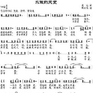 水做的天堂_民歌简谱_词曲:葛逊 邹兴淮