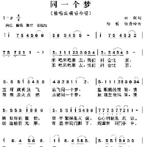 同一个梦_通俗唱法乐谱_词曲:云剑 任明 任秀岭