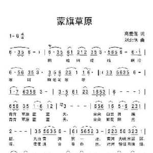 蒙旗草原_民歌简谱_词曲:高爱莲 刘北休