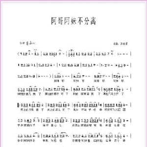 阿哥阿妹不分手_民歌简谱_词曲:刘春爱 刘春爱
