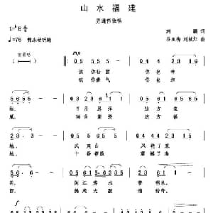 山水福建_通俗唱法乐谱_词曲:刘鹏 谷玉梅 刘续红