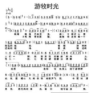 游牧时光_歌谱投稿_词曲:余启翔 绍兵