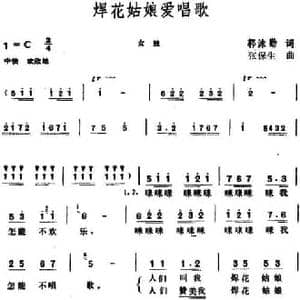 焊花姑娘爱唱歌_民歌简谱_词曲:郭沫勤 张保生