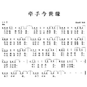 牵手今世缘_通俗唱法乐谱_词曲:陈丽君 陈丽君