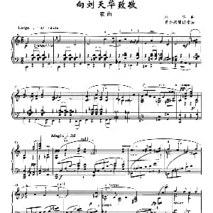 向刘天华致敬 钢琴谱 林华作曲 夏小燕编订指法
