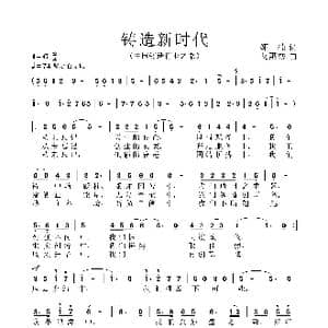 铸造新时代_歌谱投稿_词曲:娅婻 艾惠秀