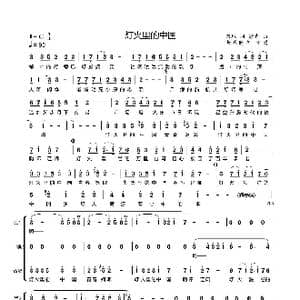 灯火里的中国_歌谱投稿_词曲:田地 舒南