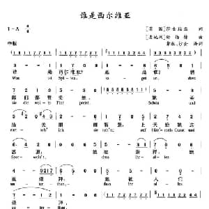 谁是希尔维亚_外国歌谱