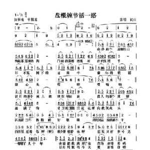 盘根缠节活一搭_民歌简谱_词曲:张璟 张璟