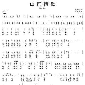 山雨情歌_民歌简谱_词曲:佟文西 张慧云