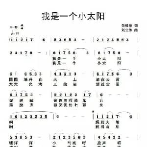 我是一个小太阳_儿歌乐谱_词曲:范修奎 刘北休
