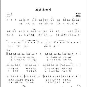 安逸走四川_歌曲简谱_词曲:吴飞 栾凯