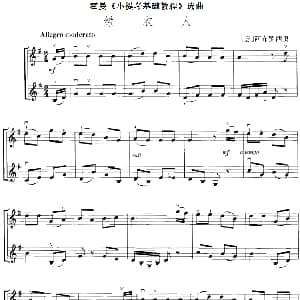 小提琴谱 | 霍曼 小提琴基础教程 选曲 绿衣人 二重奏 意 阿布罗西奥