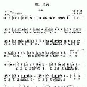 嘿,老兵_民歌简谱_词曲:银燕 李志明