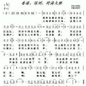 香港,深圳,跨海大桥_民歌简谱_词曲:李朝团 黄清林