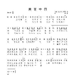 美丽中国_歌曲简谱_词曲:潘毅 丛力跃 舒楠 舒楠