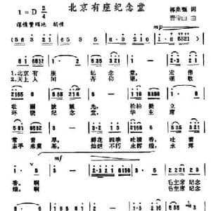 北京有座纪念堂_民歌简谱_词曲:郭兆甄 曹俊山