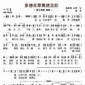 多想在草原遇见你_歌曲简谱_词曲:胡敬峰 云图 云图