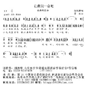 让我玩一会吧_儿歌乐谱_词曲:胡敦骅 贾云