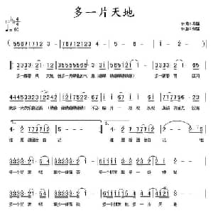 多一片天地_通俗唱法乐谱_词曲:马强 邹强