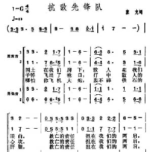 抗敌先锋队_合唱歌谱_词曲:贺绿汀 贺绿汀