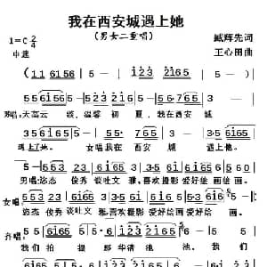 我在西安城遇上了她_通俗唱法乐谱_词曲:臧辉先 王心田