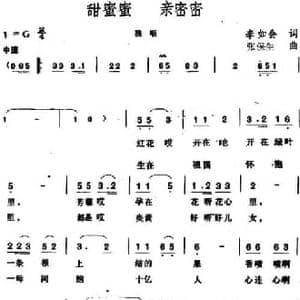 甜蜜蜜,亲密密_民歌简谱_词曲:李如会 张保生