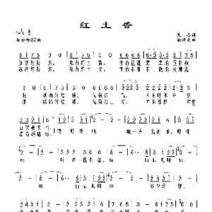 红土香_歌谱投稿_词曲:佚名 徐沛东