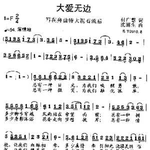 大爱无边_歌曲简谱_词曲:付广慧 沈浦生