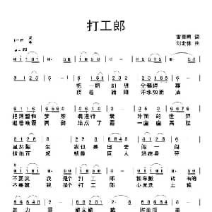 打工郎_通俗唱法乐谱_词曲:雷喜明 刘北休
