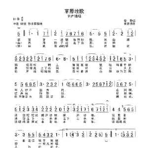 草原牧歌_民歌简谱_词曲:安静 袁勤德