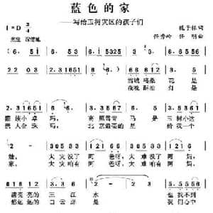 蓝色的家_民歌简谱_词曲:赖子振 任秀岭 任明