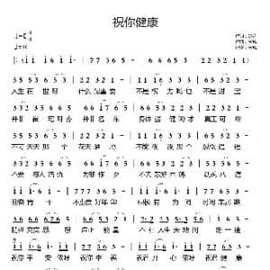 祝你健康_歌曲简谱_词曲:歌声 天恩
