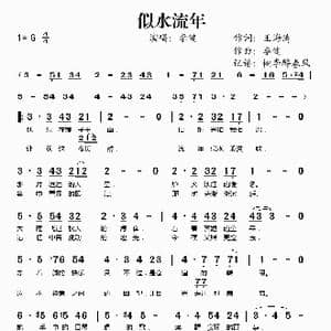 似水流年_歌谱投稿_词曲:王海涛 李健