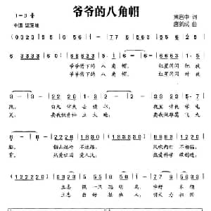爷爷的八角帽_儿歌乐谱_词曲:黄启中 唐新成