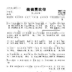 偏偏喜欢你_歌曲简谱_词曲:郑国江 陈百强