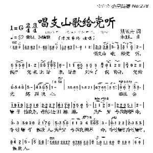 唱支山歌给党听_歌曲简谱_词曲:姚筱舟 朱践耳