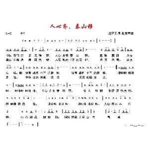 人心齐,泰山移_歌曲简谱_词曲:赵正云 赵富秀