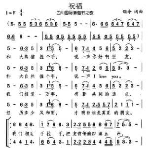 祝福_民歌简谱_词曲:颂今 颂今