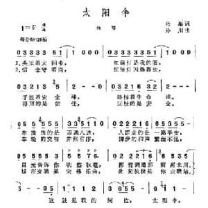 太阳伞_民歌简谱_词曲:张藜 孙川