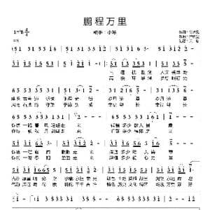 鹏程万里_歌谱投稿_词曲:陈常见 尹庆全