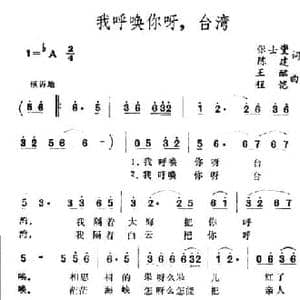 我呼唤你呀,台湾_民歌简谱_词曲:张士燮 陈建 王酩 程凯