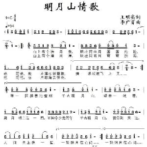 明月山情歌_通俗唱法乐谱_词曲:王明亮 李广育