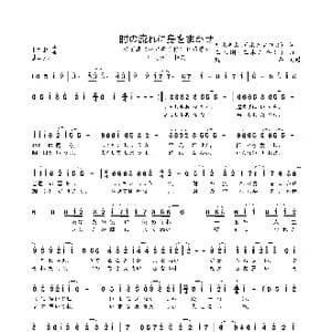 时の流れに身をまかせ_歌曲简谱_词曲:荒木丰久 三木刚