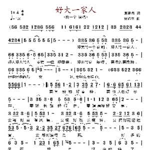 好大一家人_歌谱投稿_词曲:康建春 雷远生