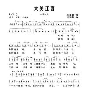 大美江西_民歌简谱_词曲:邝厚勤 何开明