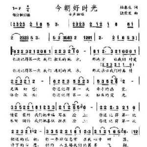 今朝好时光_民歌简谱_词曲:柏春生 饶荣发
