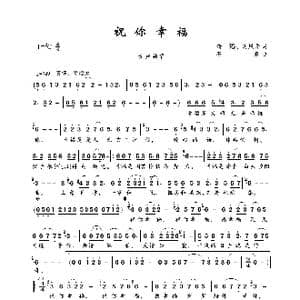 祝你幸福_歌曲简谱_词曲:清瑢 胡风华 石焱