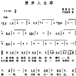 邓丽君演唱金曲 漫步人生路_通俗唱法乐谱_词曲:郑国江 中岛美雪